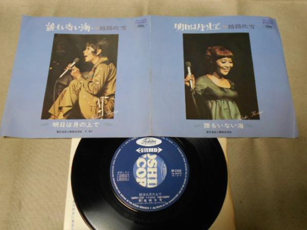 【シングル】「越路吹雪/誰もいない海」東芝拍卖