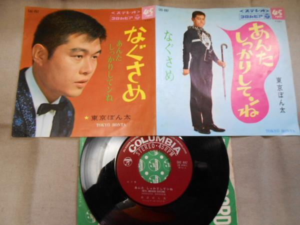 【シングル】「東京ぼん太/なぐさめ」コロムビア拍卖