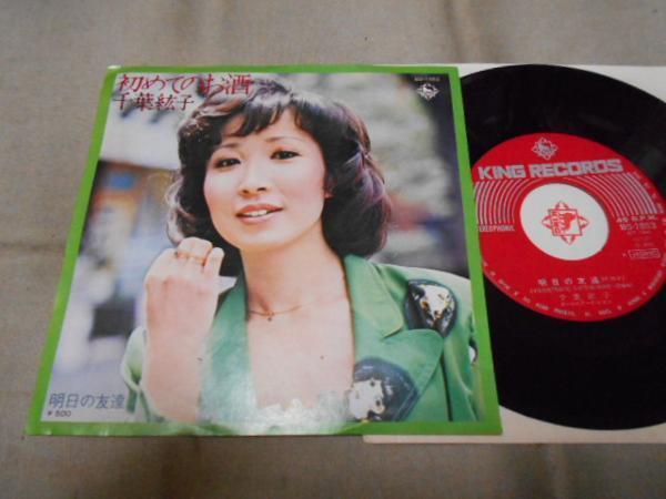 【シングル】「千葉紘子/初めてのお酒」キング拍卖