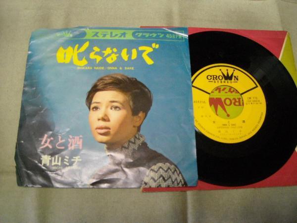 【シングル】「青山ミチ/叱らないで」クラウン拍卖
