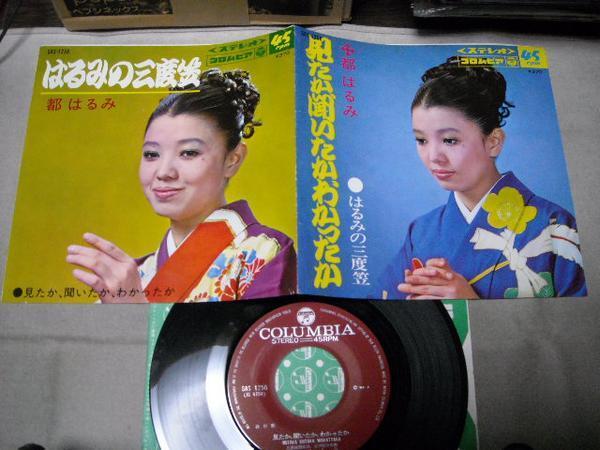 【シングル】「都はるみ/はるみの三度笠」コロムビア拍卖