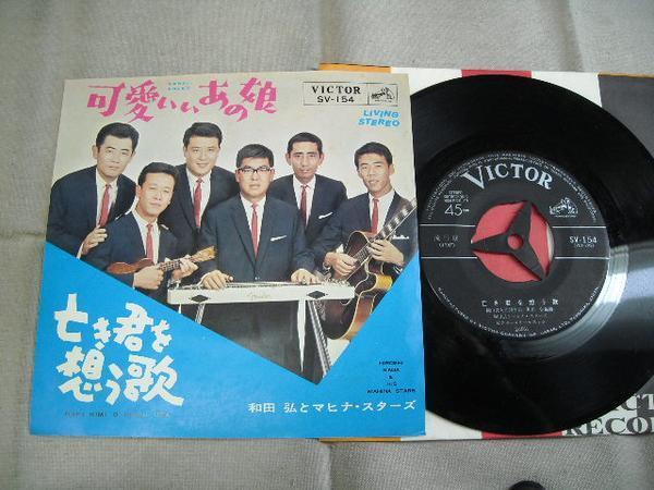 【シングル】「和田弘とマヒナ・スターズ/可愛いいあの娘」拍卖