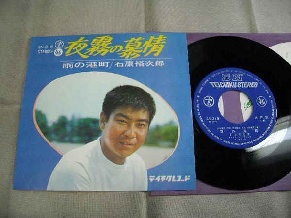 【シングル】「石原裕次郎/夜霧の慕情」テイチク拍卖