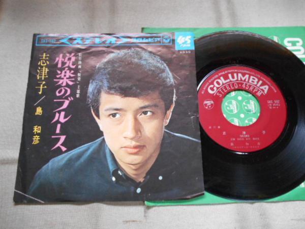 【シングル】「島和彦/悦楽のブルース」コロムビア拍卖