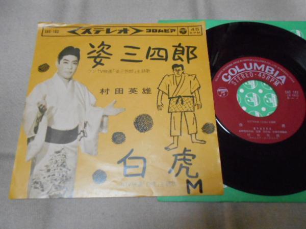 【シングル】「村田英雄/姿三四郎」コロムビア拍卖