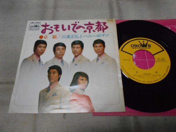 【シングル】「三浦正弘とハニー・ロマン/おもいでの京都」拍卖