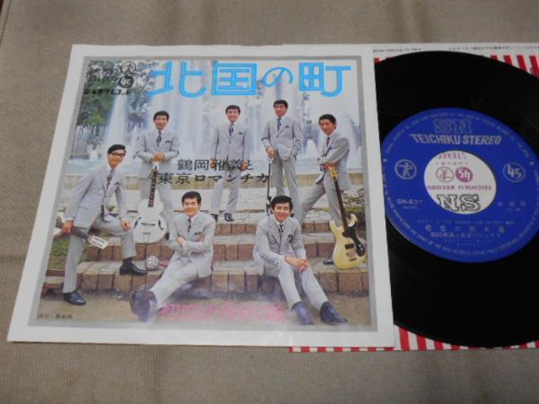 【シングル】「鶴岡雅義と東京ロマンチカ/北国の町」テイチク拍卖