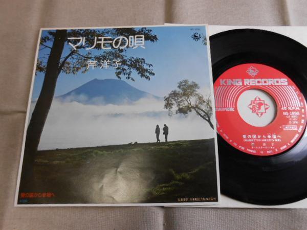 【シングル】「芹洋子/マリモの唄」キング拍卖