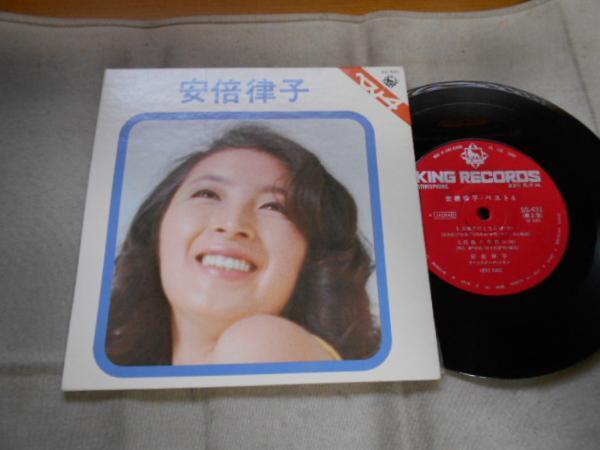 【コンパクト盤】「安倍律子/愛のきずな他」キング拍卖