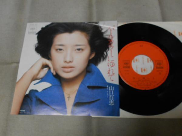 【シングル】「山口百恵/パールカラーにゆれて」ソニー拍卖