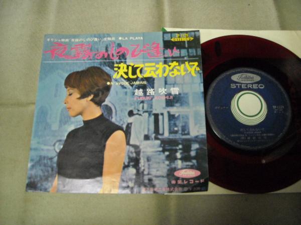 【赤盤シングル】「越路吹雪/夜霧のしのび逢い」東芝拍卖