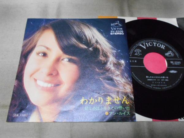 【シングル】「アン・ルイス/わかりません」ビクター拍卖