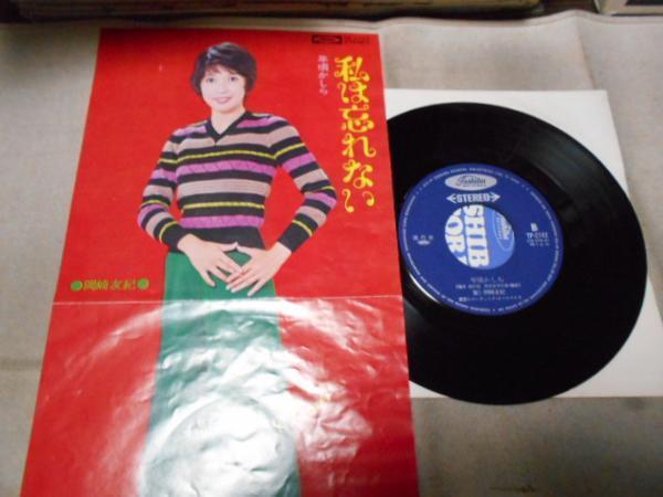 【シングル】「岡崎友紀/私は忘れない」東芝拍卖