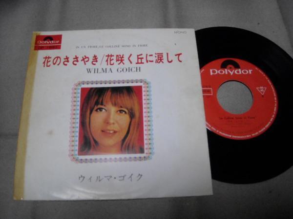【シングル】「ウィルマ・ゴイク/花のささやき」グラモフォン拍卖
