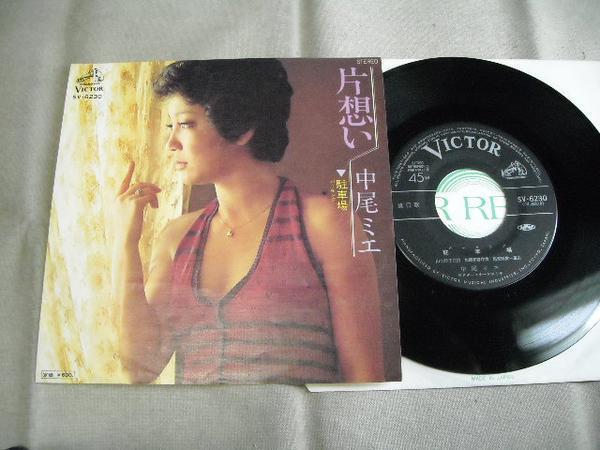【シングル】「中尾ミエ/片想い」ビクター拍卖