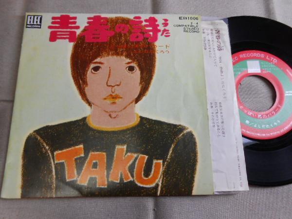 【シングル】「よしだたくろう/青春の詩」エレック拍卖