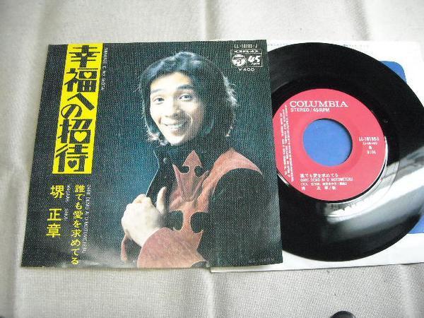 【シングル】「堺正章/幸福への招待」コロムビア拍卖