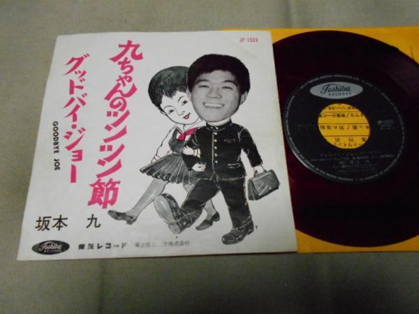 【赤盤シングル】「坂本九/九ちゃんのツンツン節」東芝拍卖
