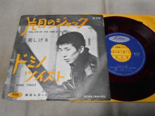 【赤盤シングル】「克美しげる/片目のジャック」東芝拍卖