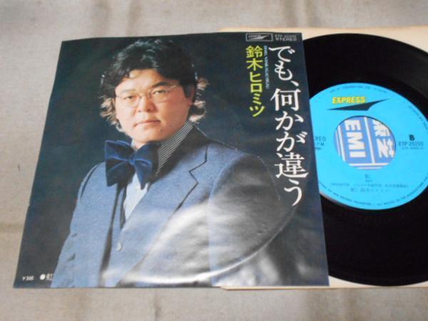 【シングル】「鈴木ヒロムツ/でも、何かが違う」東芝拍卖