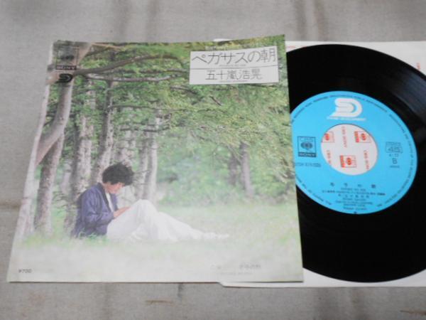 【シングル】「五十嵐浩晃/ペガサスの朝」ソニー拍卖