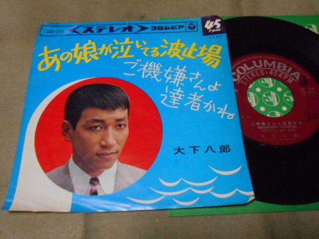 【シングル】「大下八郎/あの娘が泣いてる波止場」コロムビア拍卖