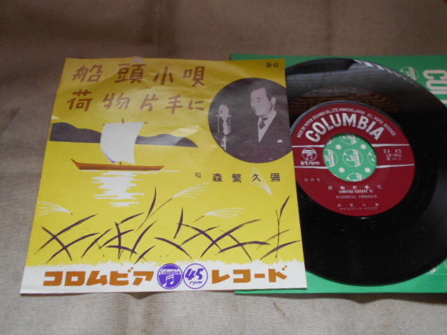 【シングル】「森繁久彌/船頭小唄」コロムビア拍卖