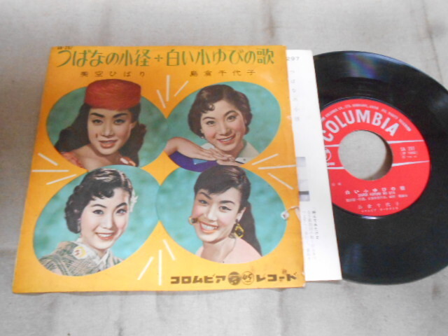 【シングル】「美空ひばり/つばなの小径、島倉千代子/白い小ゆびの歌」コロムビア拍卖