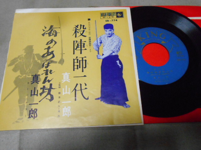 【シングル】「真山一郎/殺陣師一代」キング拍卖