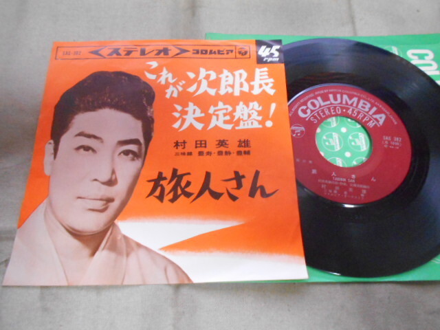 【シングル】「村田英雄/これが次郎長決定盤!」コロムビア拍卖