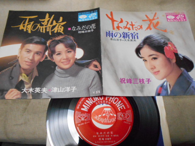 【シングル】「大木英夫、津山洋子/雨の新宿」ミノルフォン拍卖