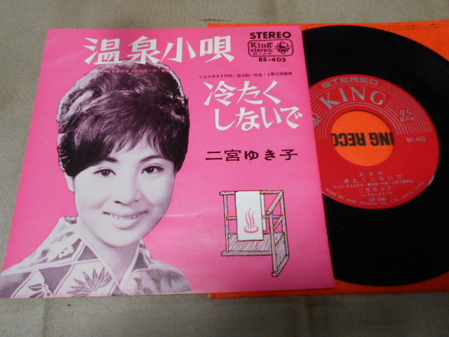 【シングル】「二宮ゆき子/温泉小唄」キング拍卖