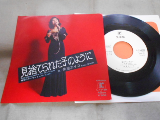 【白レーベルシングル】「朱里エイコ/見捨てられた子のように」ワーナー拍卖