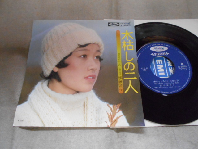 【シングル】「伊藤咲子/木枯しの二人」東芝拍卖