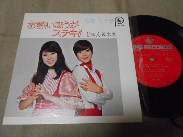 【コンパクト盤】「じゅん&ネネ/お熱いほうがステキ!!他」キング拍卖