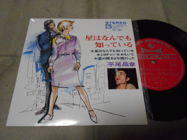 【コンパクト盤】「平尾昌章/星はなんでも知っている他」キング拍卖