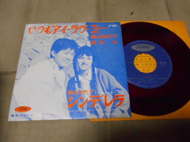 【赤盤シングル】「森山加代子、坂本九/いつもアイ・ラヴ・ユー」東芝拍卖