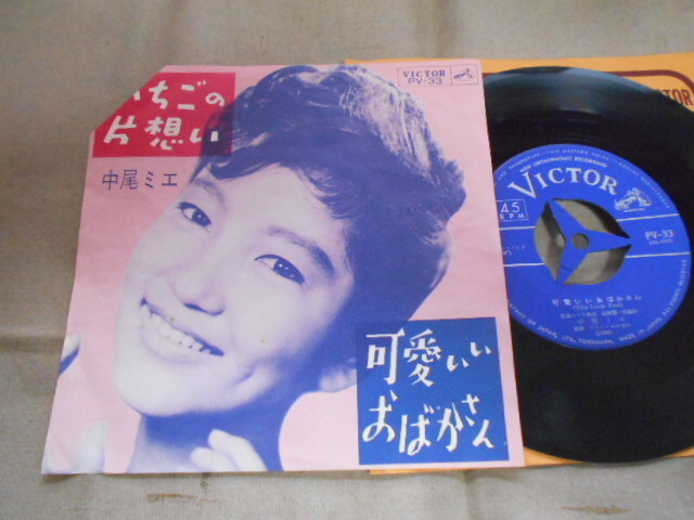 【シングル】「中尾ミエ/いちごの片想い」ビクター拍卖