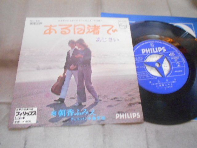 【シングル】「朝香ふみえ/ある日渚で」フォノグラム拍卖