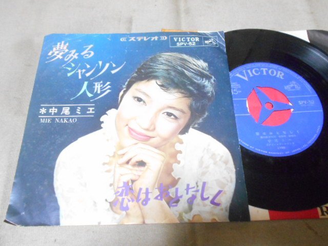 【シングル】「中尾ミエ/夢見るシャンソン人形」ビクター拍卖