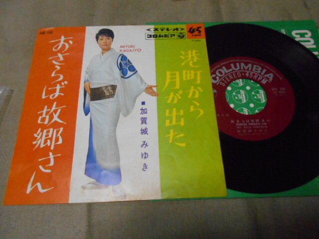 【シングル】「加賀城みゆき/おさらば故郷さん」コロムビア拍卖