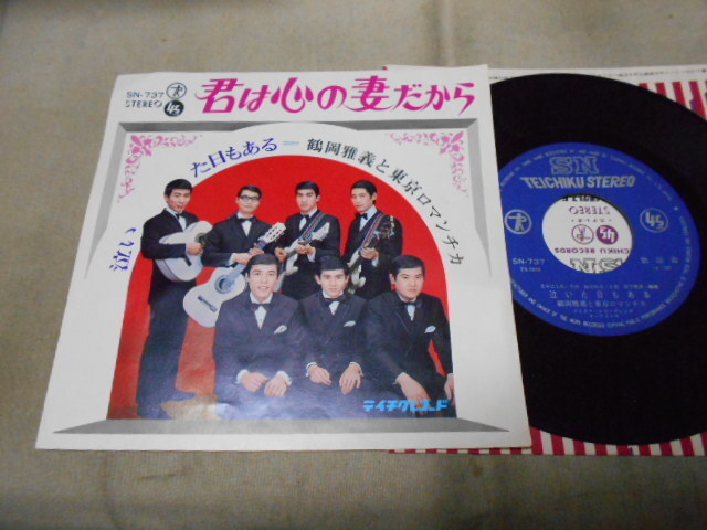 【シングル】「鶴岡雅義と東京ロマンチカ/君は心の妻だから」テイチク拍卖