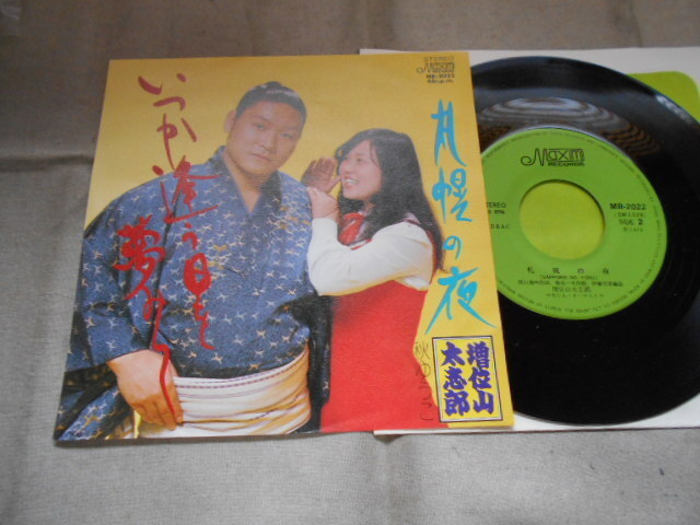 【シングル】「増位山太志郎、秋ゆうこ/いつかあう日を夢みて」マキシム拍卖