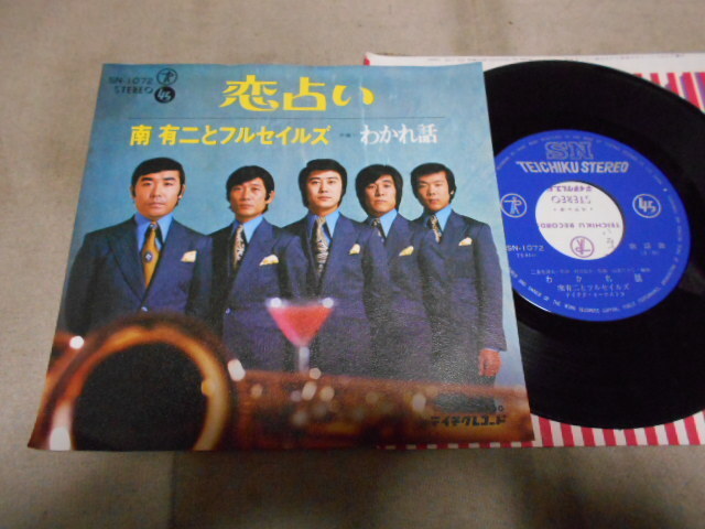 【シングル】「南有二とフルセイルズ/恋占い」テイチク拍卖