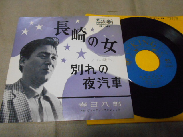 【シングル】「春日八郎/長崎の女」キング拍卖