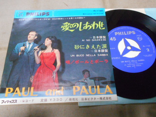 【シングル】「ポールとポーラ/愛のしあわせ」ビクター拍卖