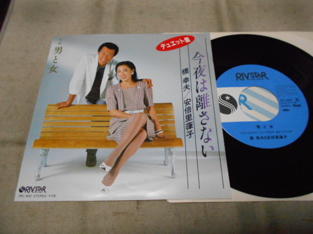 【シングル】「橋幸夫、安倍里葎子/今夜は離さない」リバスター拍卖