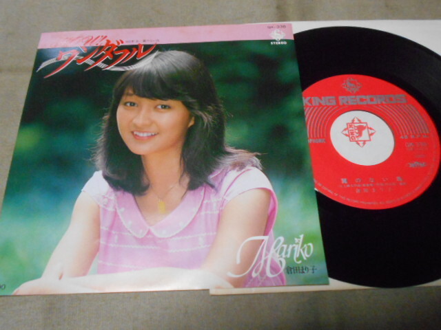 【シングル】「倉田まり子/HOW!ワンダフル」キング拍卖