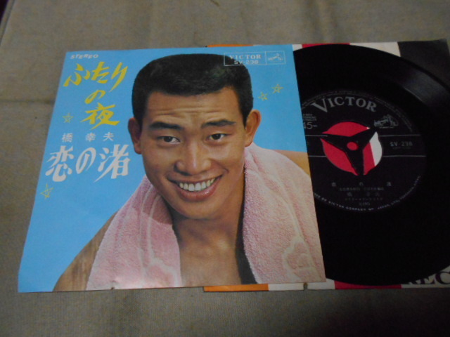 【シングル】「橋幸夫/ふたりの夜」ビクター拍卖