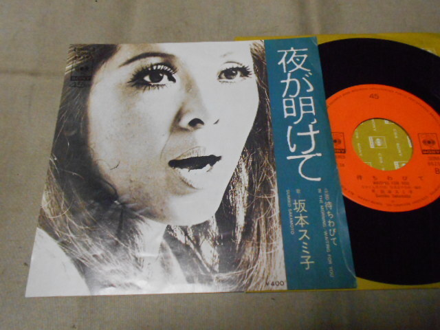 【シングル】「坂本スミ子/夜が明けて」ソニー拍卖